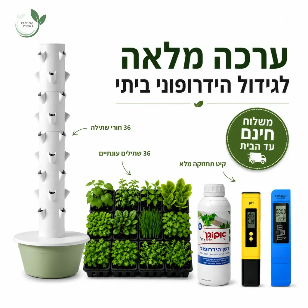 ערכת הידרופוניקה המלאה למתחילים – מגדל 9 קומות + 36 שתילים + קיט תחזוקה