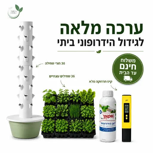 ערכת הידרופוניקה המלאה למתחילים – מגדל 9 קומות + 36 שתילים + קיט תחזוקה